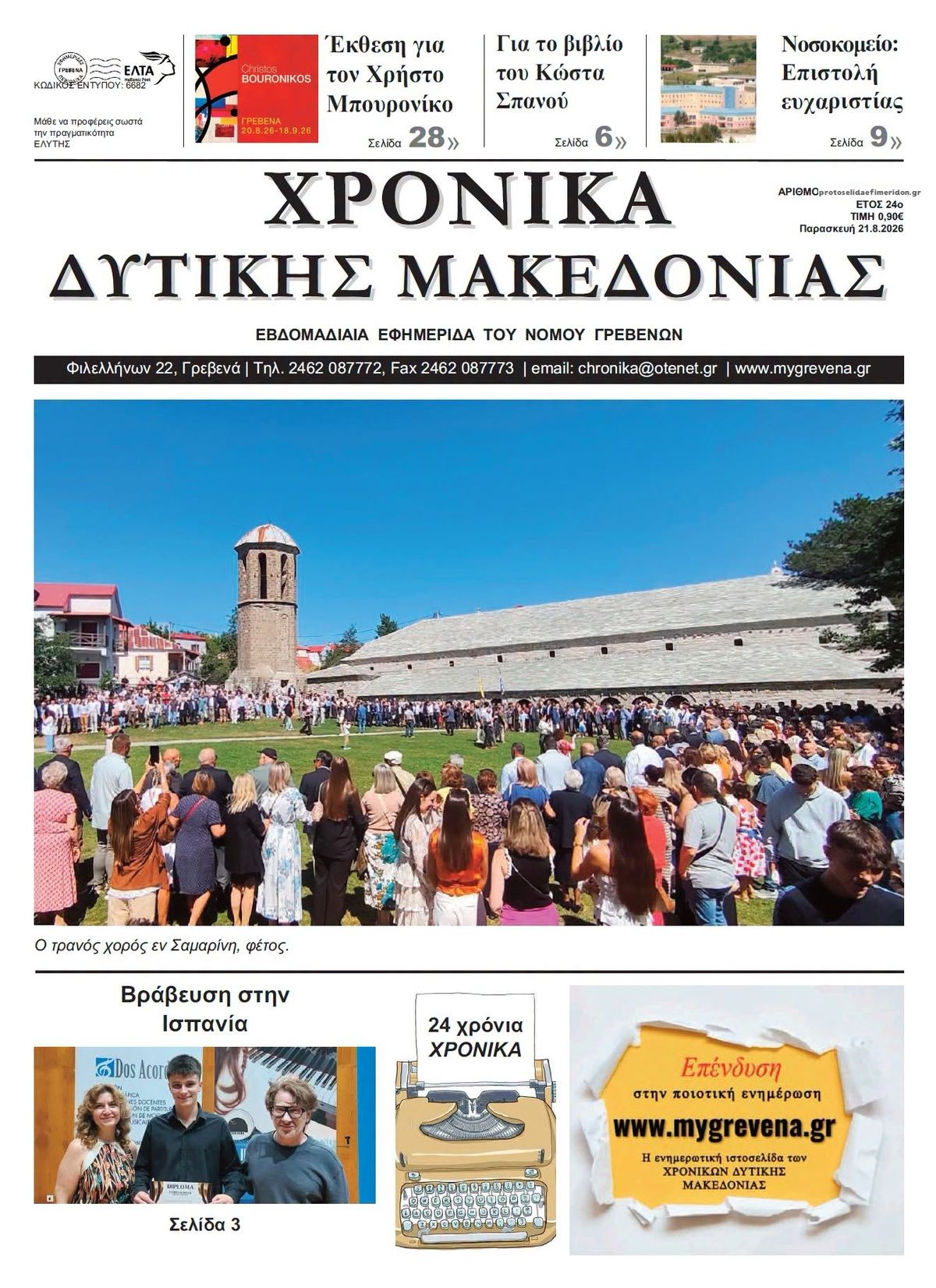 Πρωτοσέλιδο εφημερίδας Χρονικά Δυτ. Μακεδονίας 30/08/2026