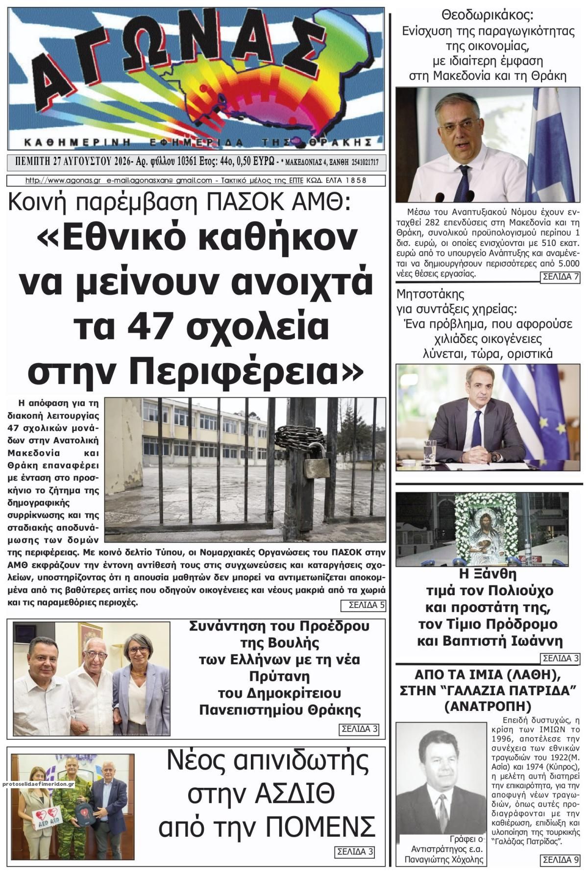 Πρωτοσέλιδο εφημερίδας Αγώνας Θράκης 30/08/2026