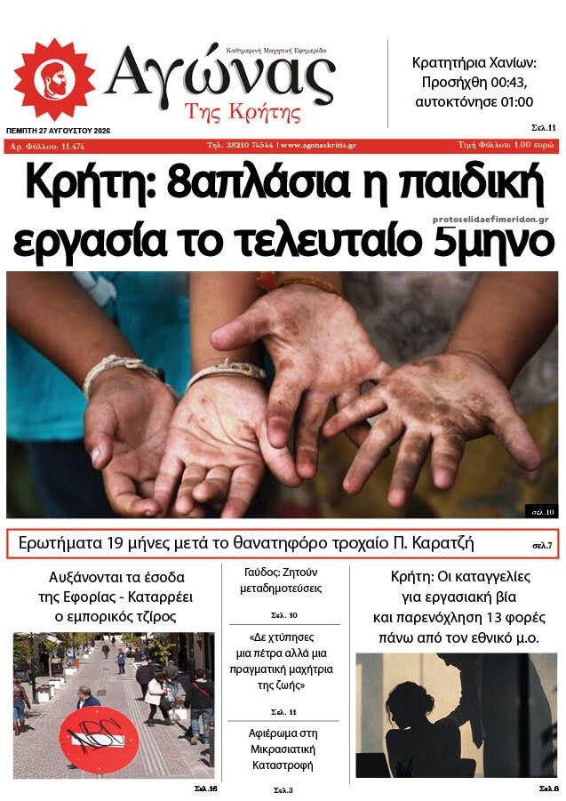 Πρωτοσέλιδο εφημερίδας Αγώνας της Κρήτης 30/08/2026