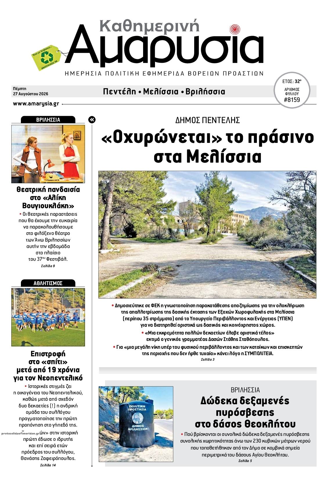 Πρωτοσέλιδο εφημερίδας Αμαρυσία 30/08/2026