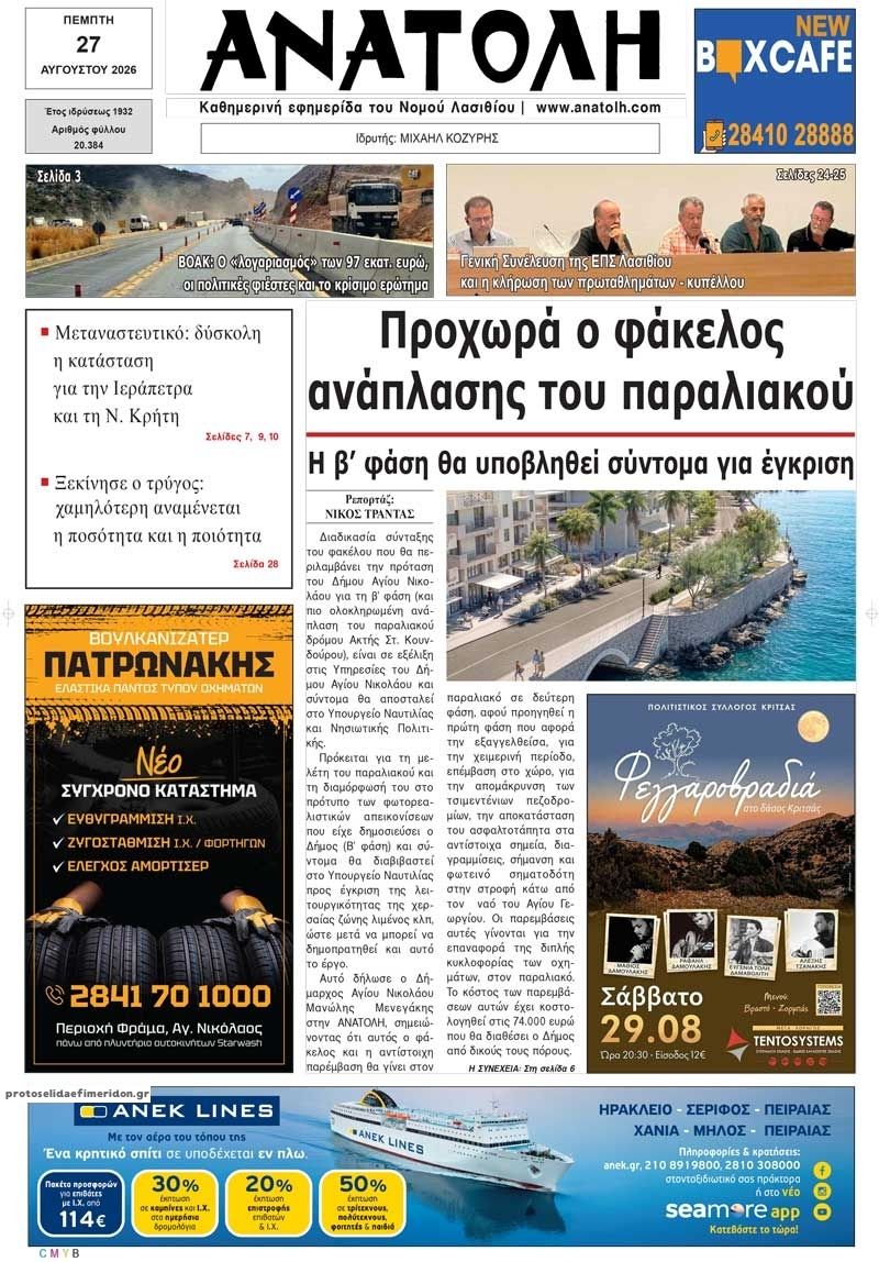 Πρωτοσέλιδο εφημερίδας Ανατολή 30/08/2026