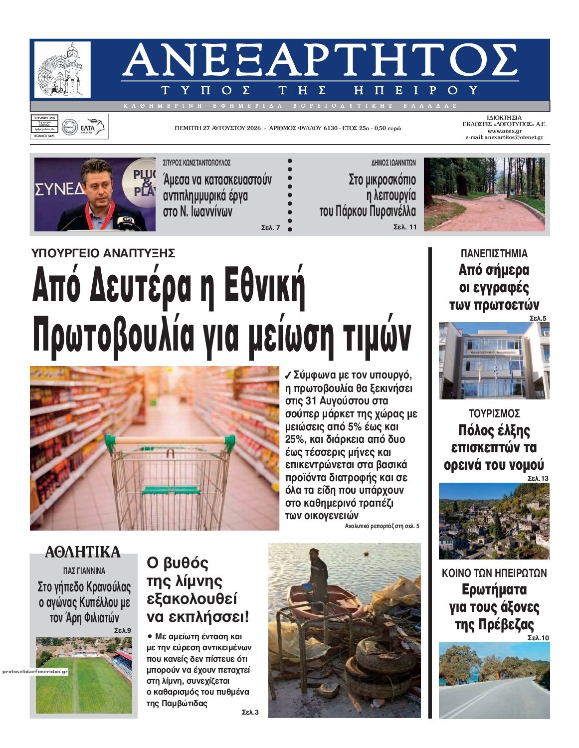 Πρωτοσέλιδο εφημερίδας Ανεξάρτητος Ηπείρου 30/08/2026