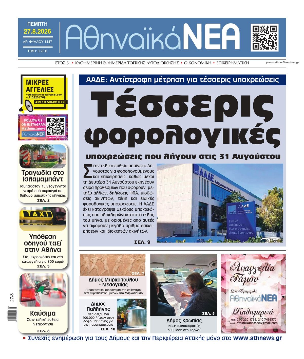 Πρωτοσέλιδο εφημερίδας Αθηναϊκά Νέα 30/08/2026