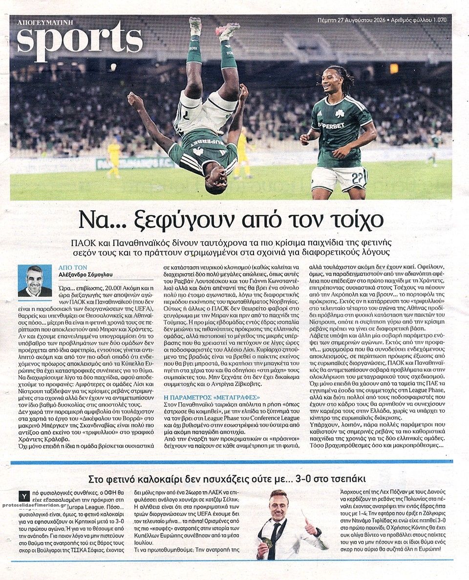 Οπισθόφυλλο εφημερίδας Απογευματινή 29/08/2026