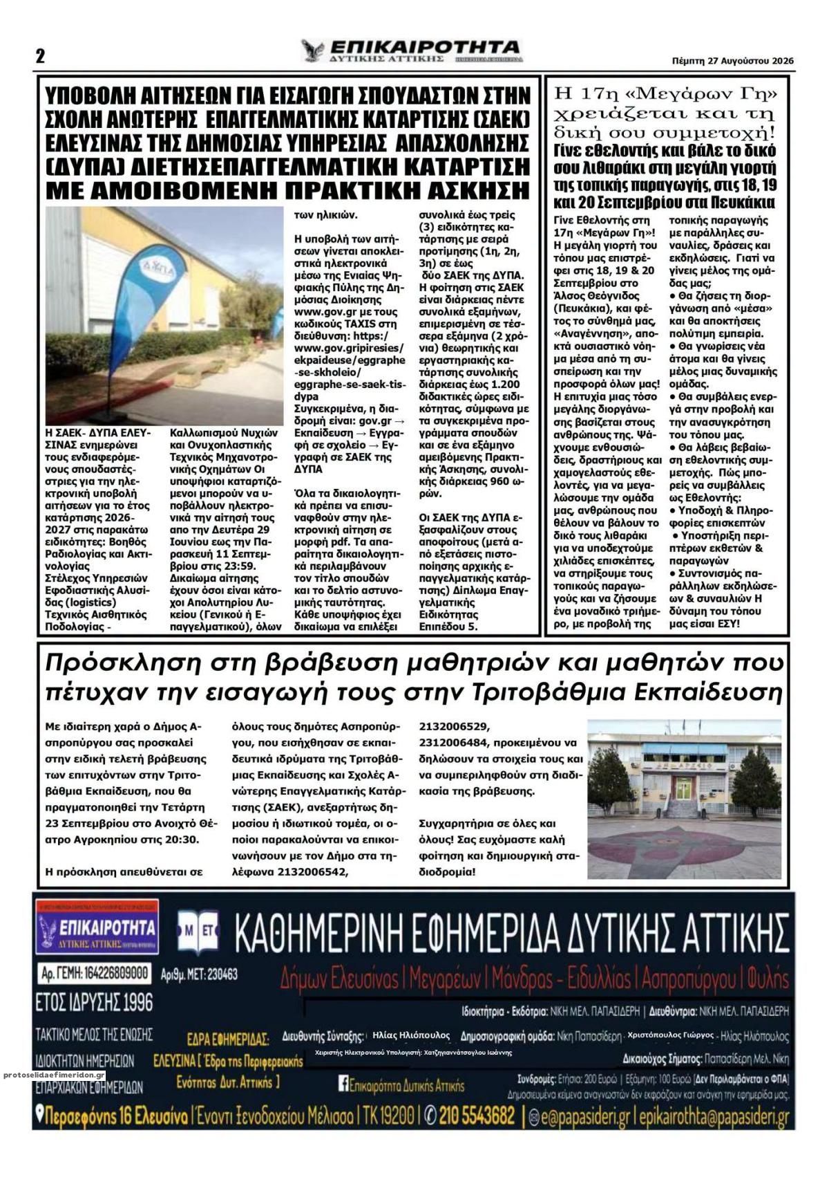 Οπισθόφυλλο εφημερίδας Επικαιρότητα Δ. Α. 30/08/2026