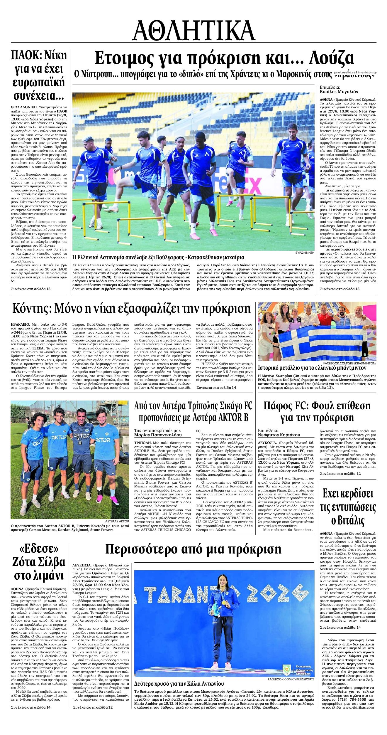 Οπισθόφυλλο εφημερίδας Εθνικός Κήρυξ 29/08/2026
