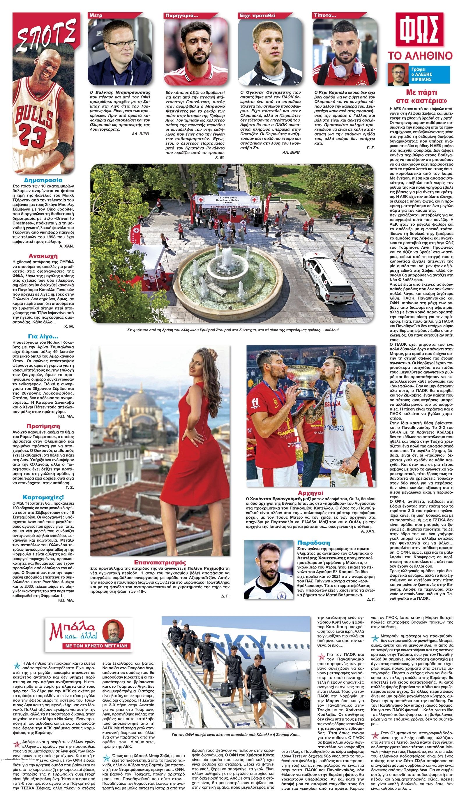 Οπισθόφυλλο εφημερίδας Φως των σπορ 29/08/2026