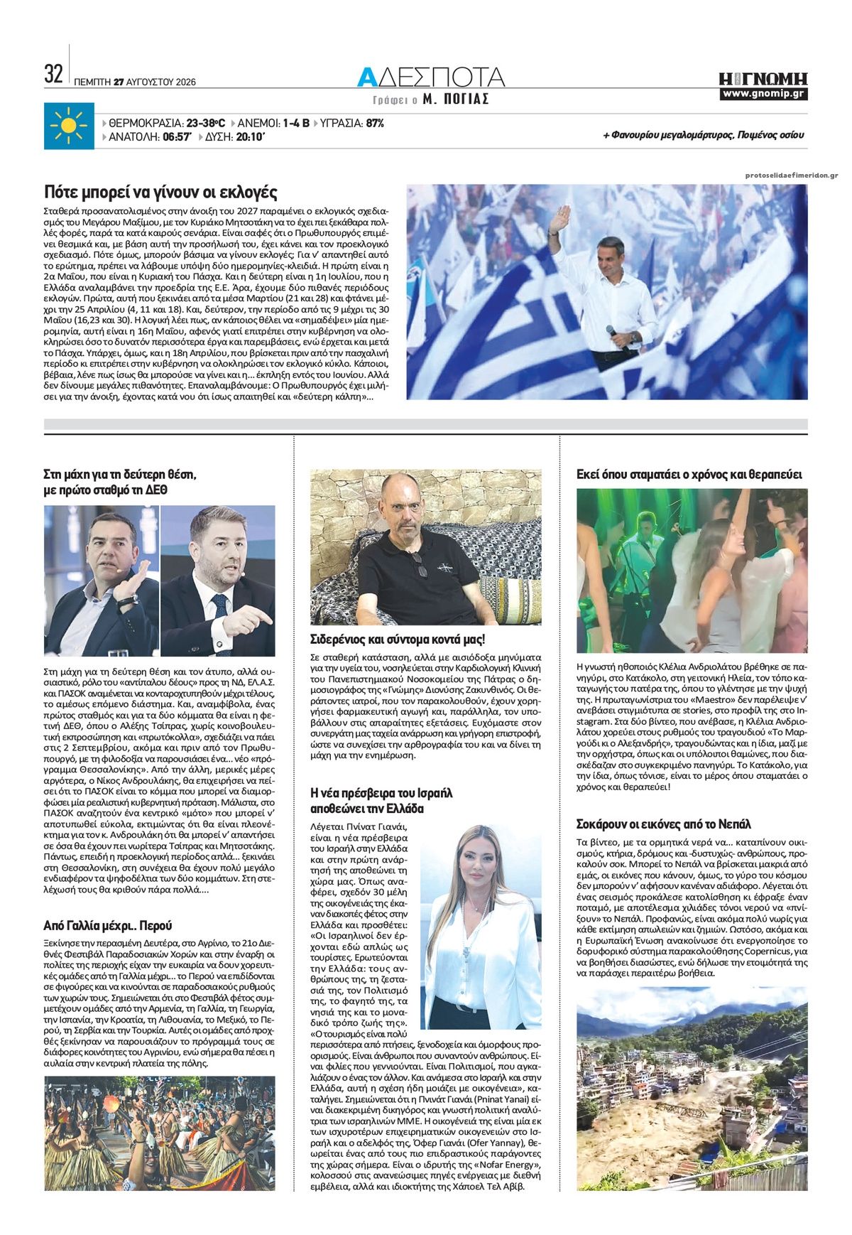 Οπισθόφυλλο εφημερίδας Γνώμη της Πάτρας 30/08/2026