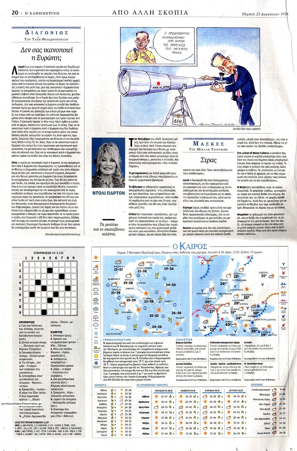 Οπισθόφυλλο εφημερίδας Καθημερινή 29/08/2026