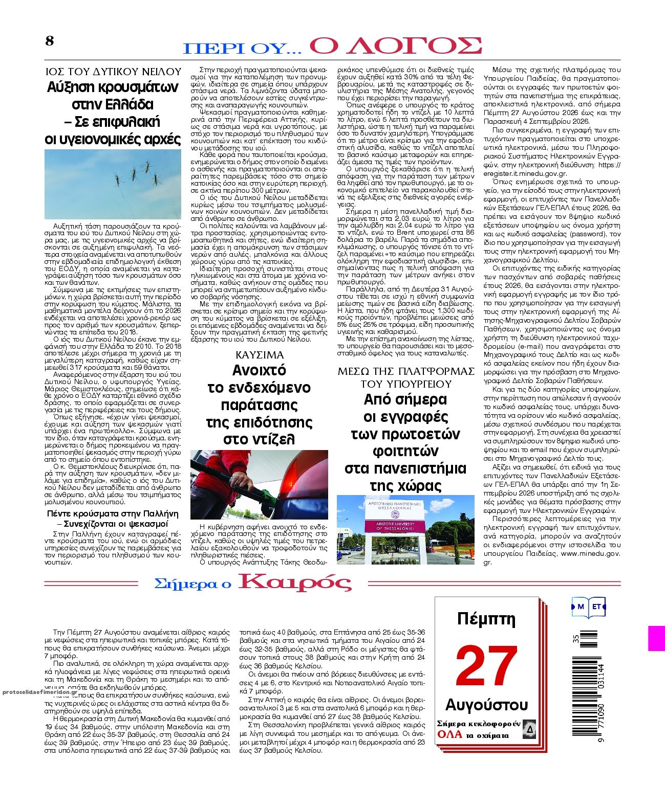 Οπισθόφυλλο εφημερίδας Λόγος 29/08/2026