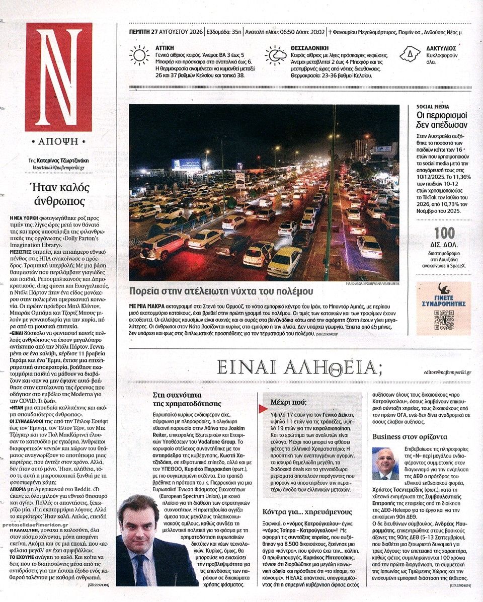 Οπισθόφυλλο εφημερίδας Ναυτεμπορική 29/08/2026
