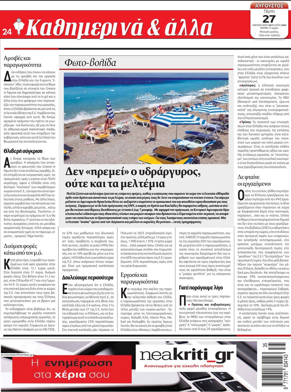 Οπισθόφυλλο εφημερίδας Νέα Κρήτη 30/08/2026