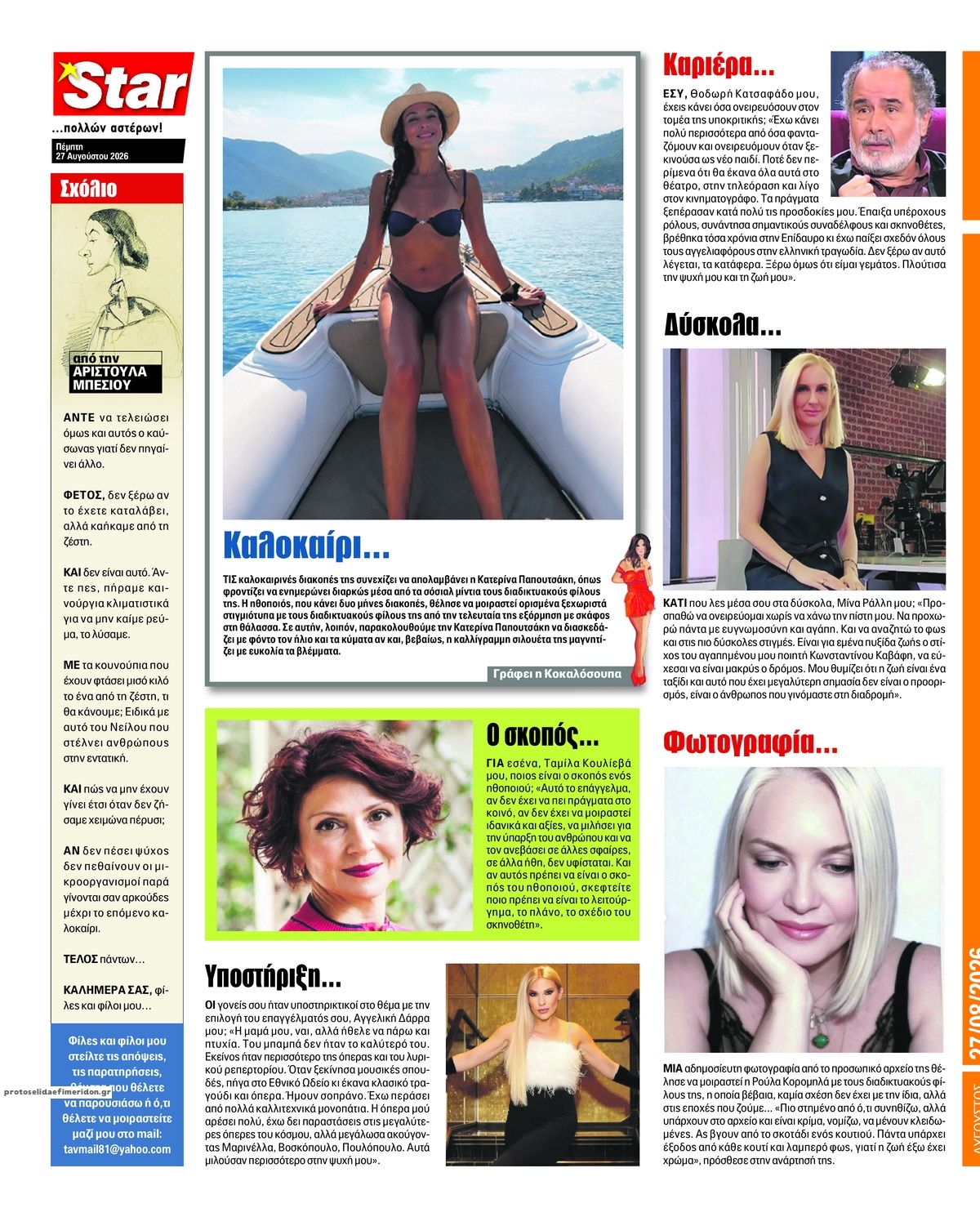 Οπισθόφυλλο εφημερίδας Star Press 29/08/2026