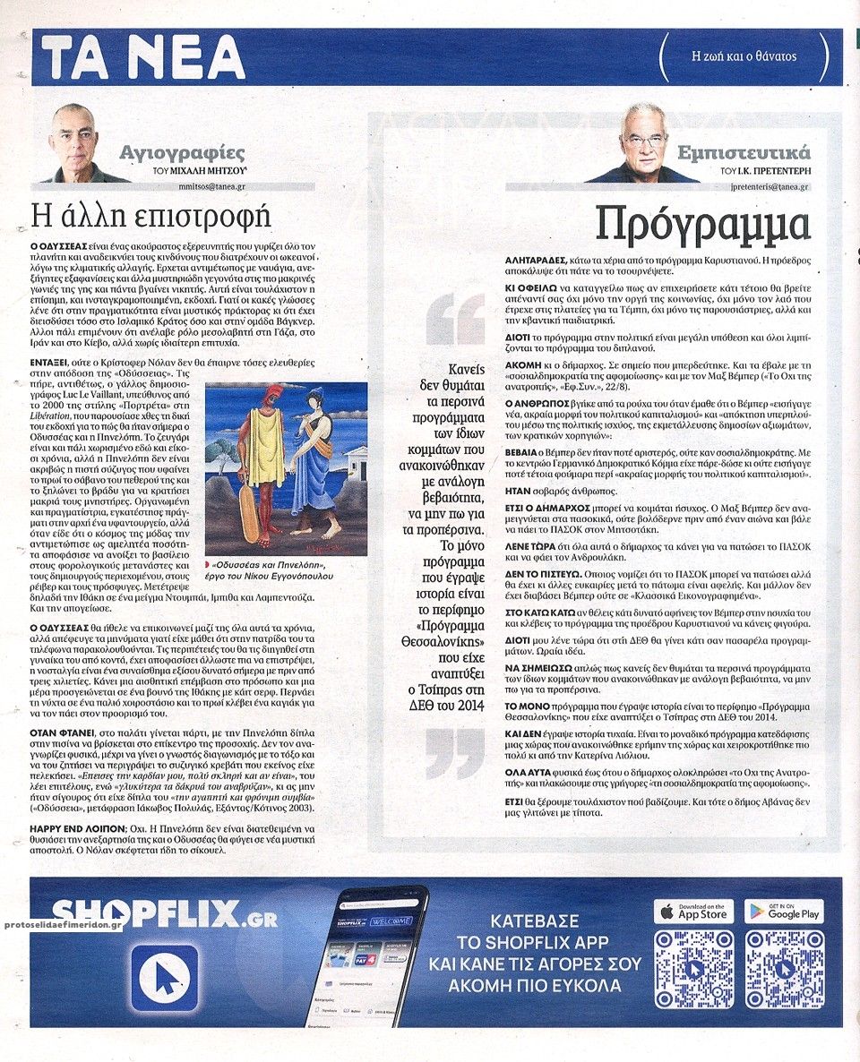 Οπισθόφυλλο εφημερίδας Τα Νέα 29/08/2026