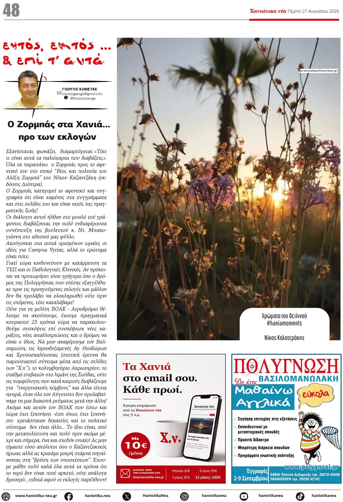 Οπισθόφυλλο εφημερίδας Χανιώτικα Νέα 30/08/2026