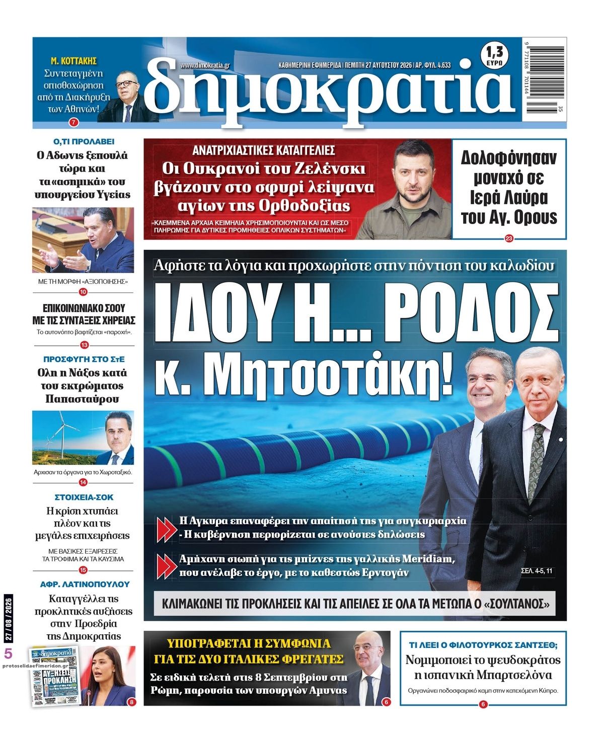 Πρωτοσέλιδο εφημερίδας Δημοκρατία 29/08/2026