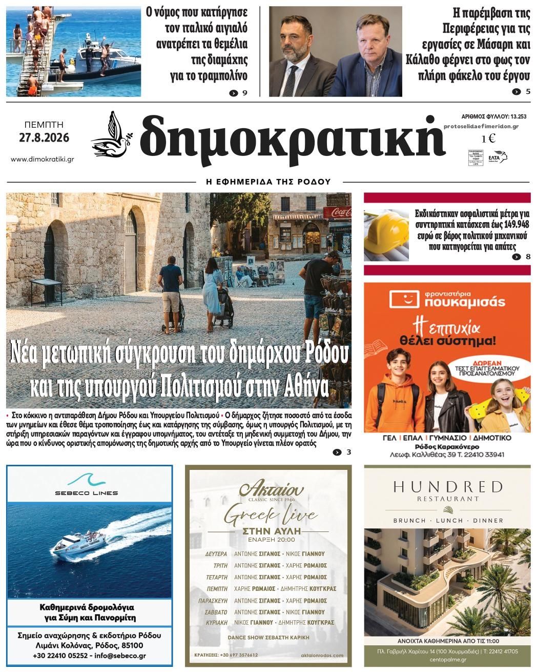 Πρωτοσέλιδο εφημερίδας Δημοκρατική 30/08/2026