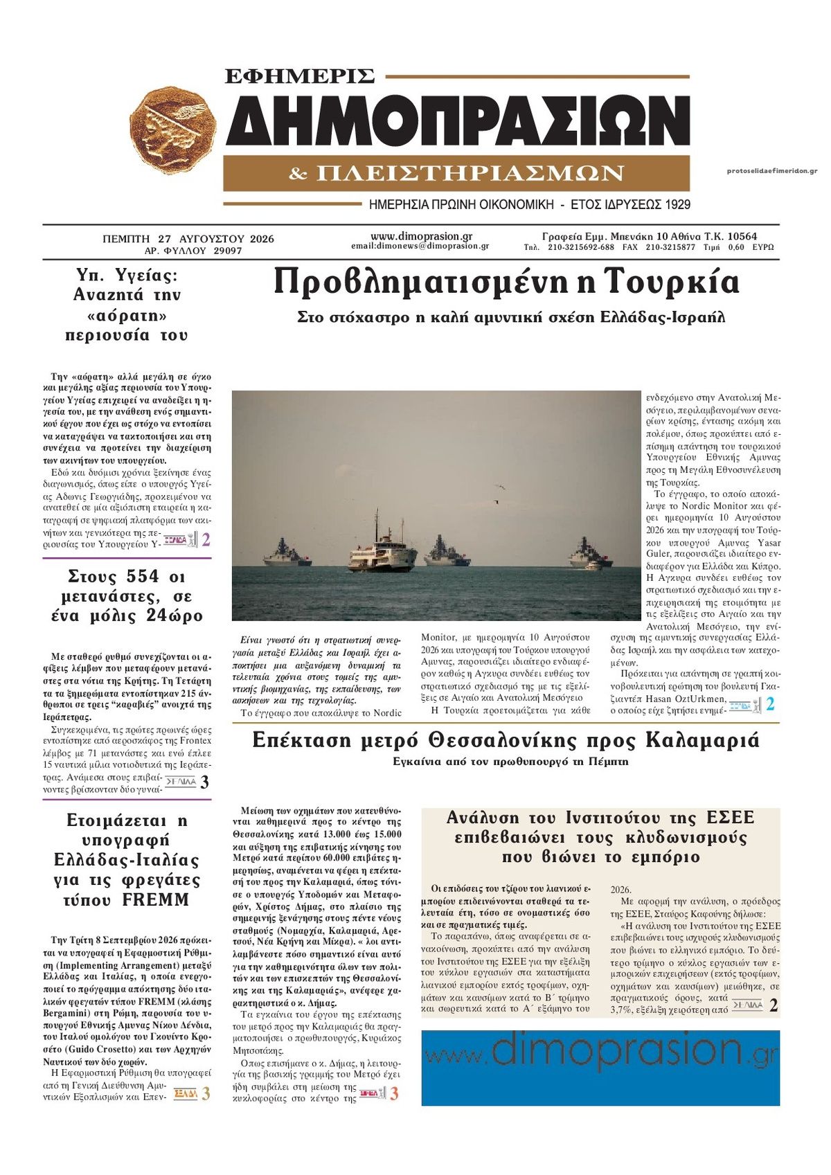 Πρωτοσέλιδο εφημερίδας Δημοπρασιών 29/08/2026