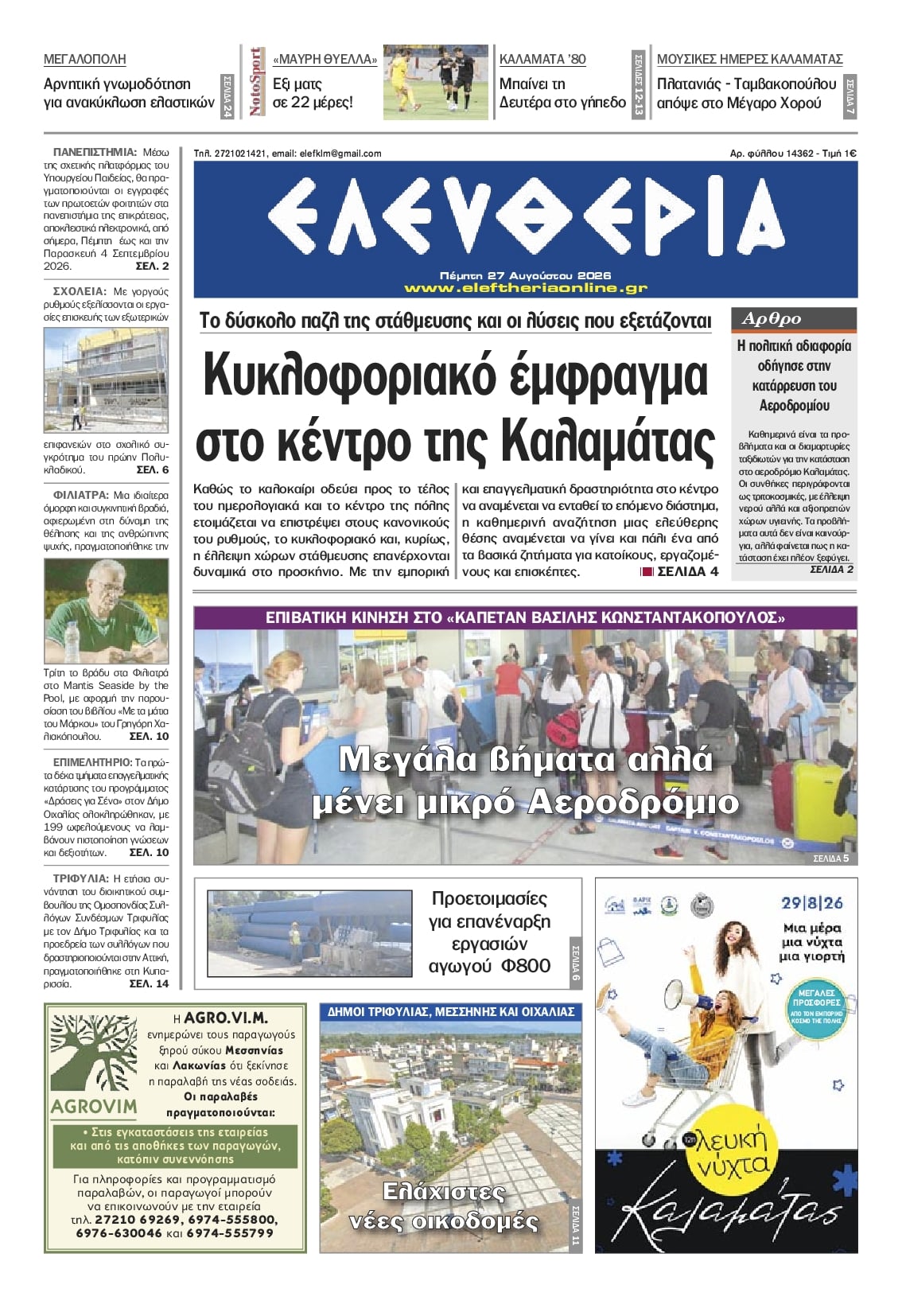 Πρωτοσέλιδο εφημερίδας Ελευθερία Καλαμάτας 30/08/2026