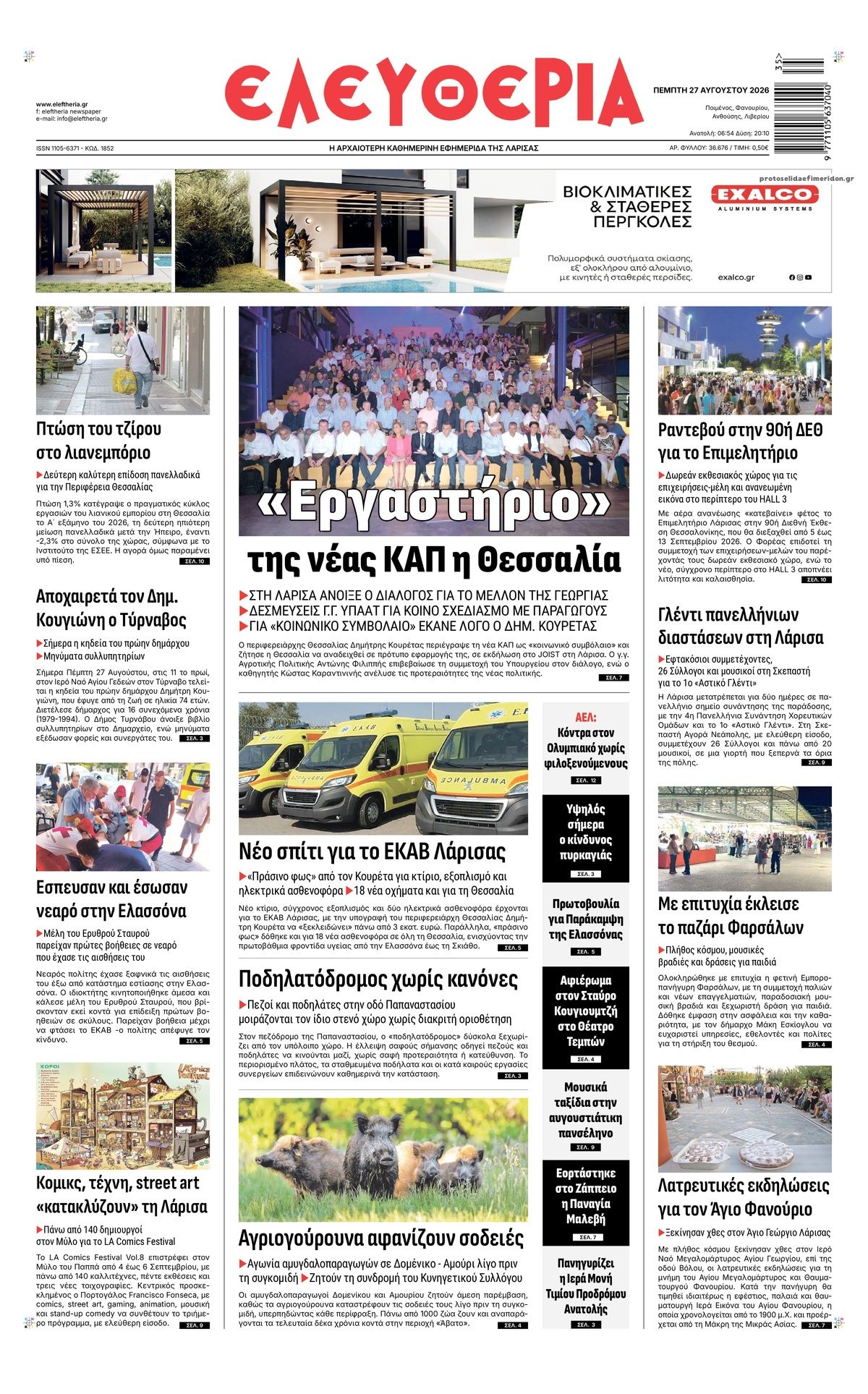 Πρωτοσέλιδο εφημερίδας Ελευθερία Λάρισσας 30/08/2026