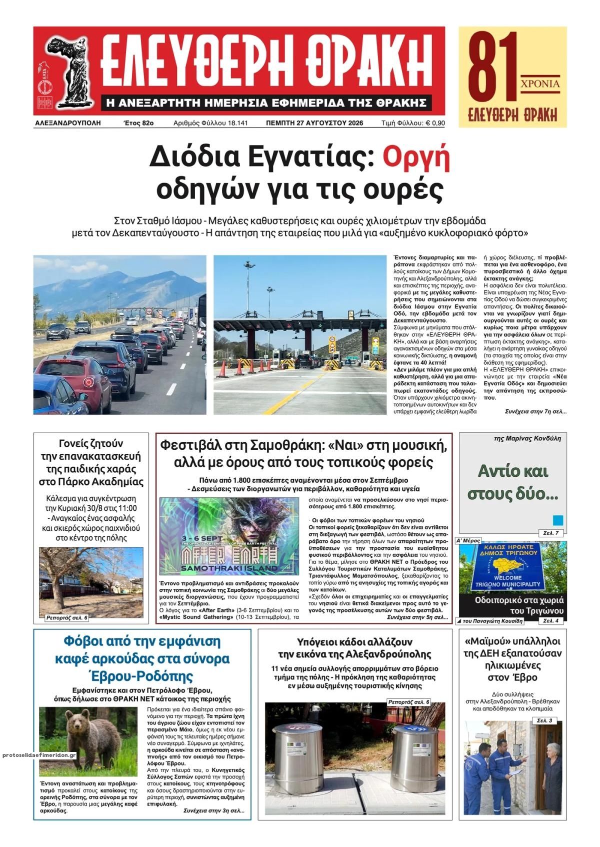 Πρωτοσέλιδο εφημερίδας Ελεύθερη Θράκη 30/08/2026