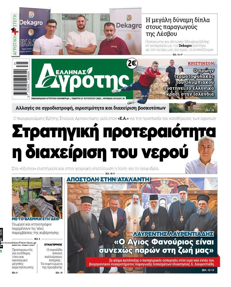 Πρωτοσέλιδο εφημερίδας 'Ελληνας Αγρότης 29/08/2026