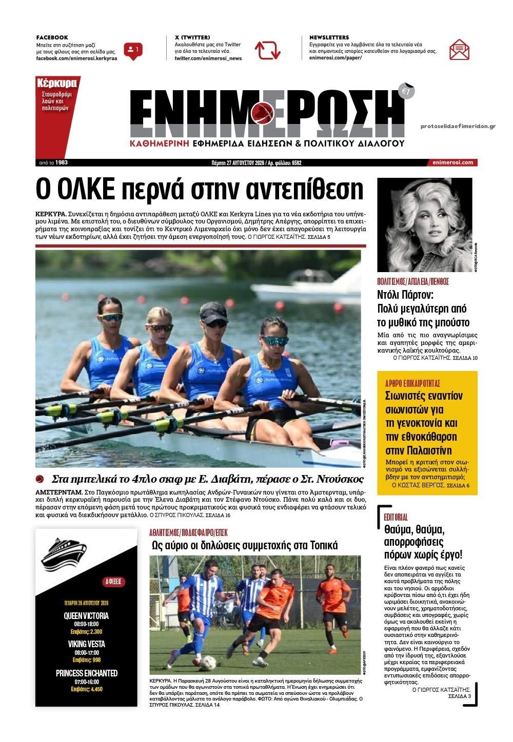 Πρωτοσέλιδο εφημερίδας Ενημέρωση Κέρκυρας 30/08/2026