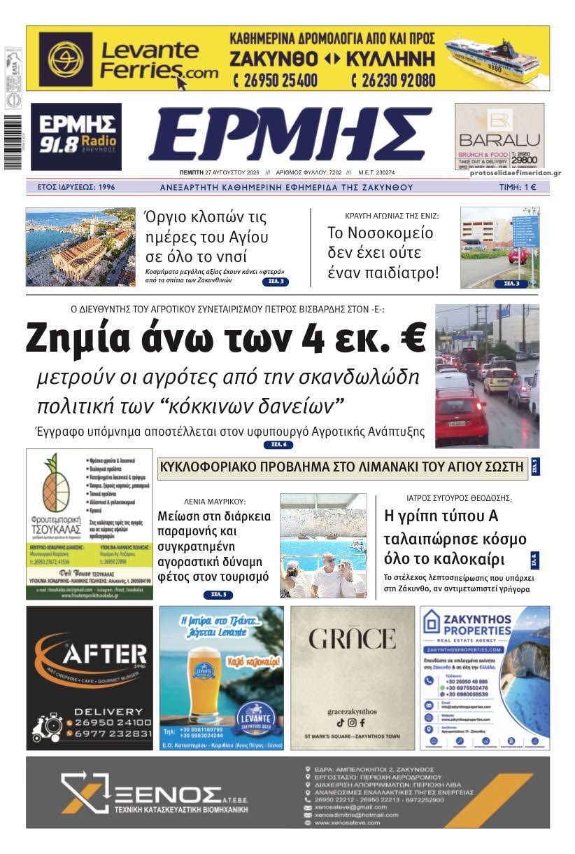 Πρωτοσέλιδο εφημερίδας Ερμής Ζακύνθου 30/08/2026