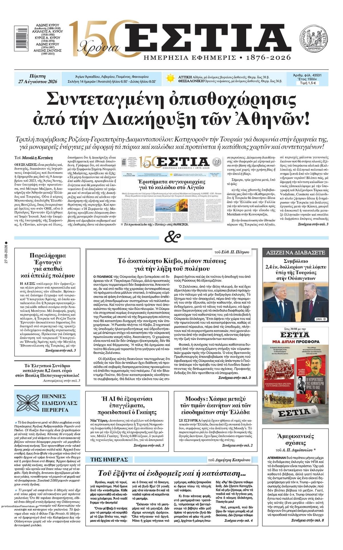 Πρωτοσέλιδο εφημερίδας Εστία 29/08/2026