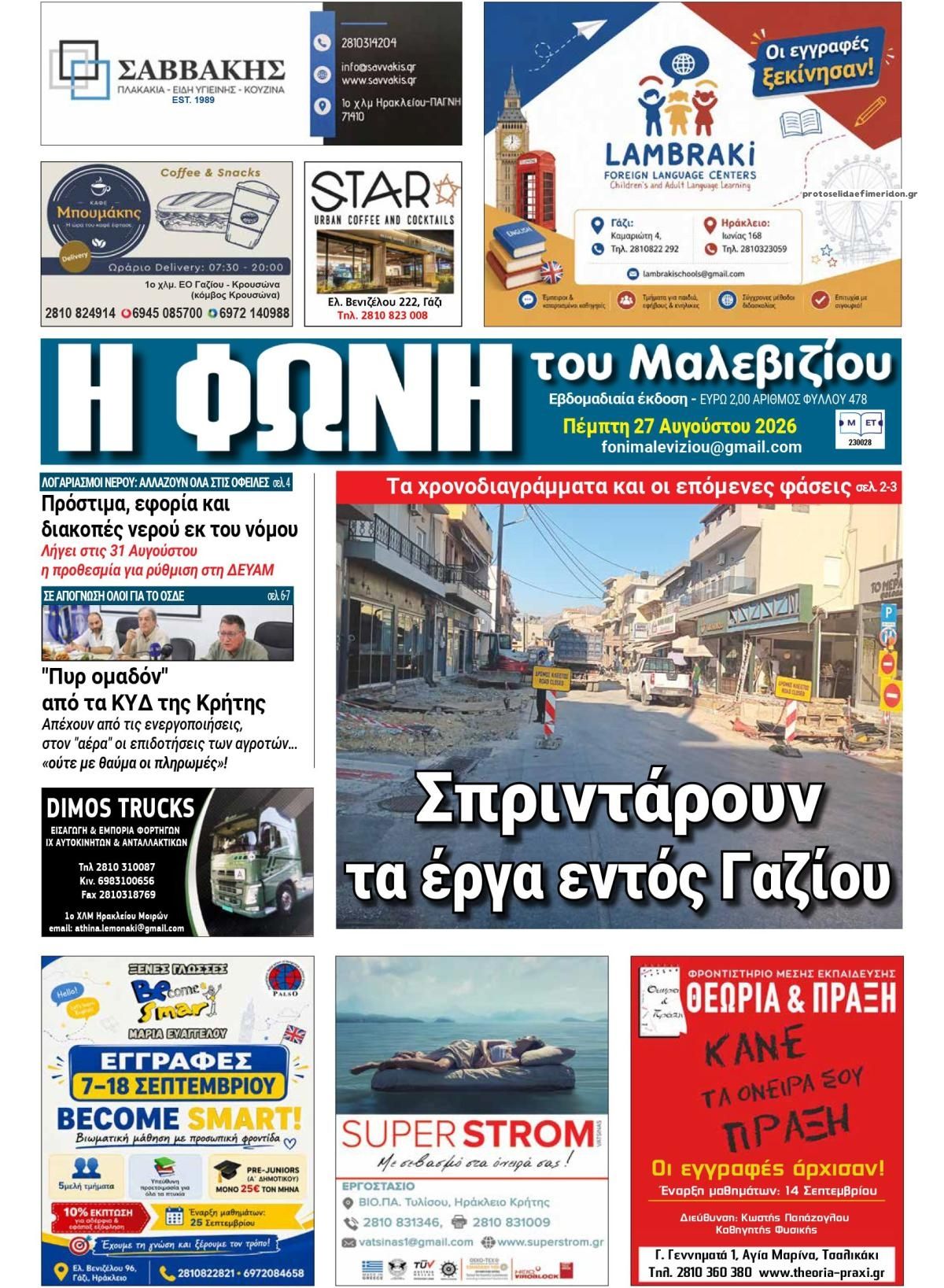 Πρωτοσέλιδο εφημερίδας Η Φωνή του Μαλεβιζίου 30/08/2026