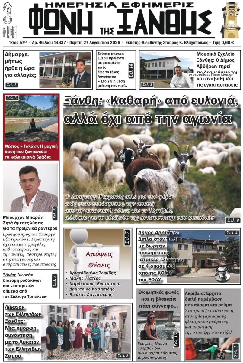 Πρωτοσέλιδο εφημερίδας Φωνή της Ξάνθης 30/08/2026