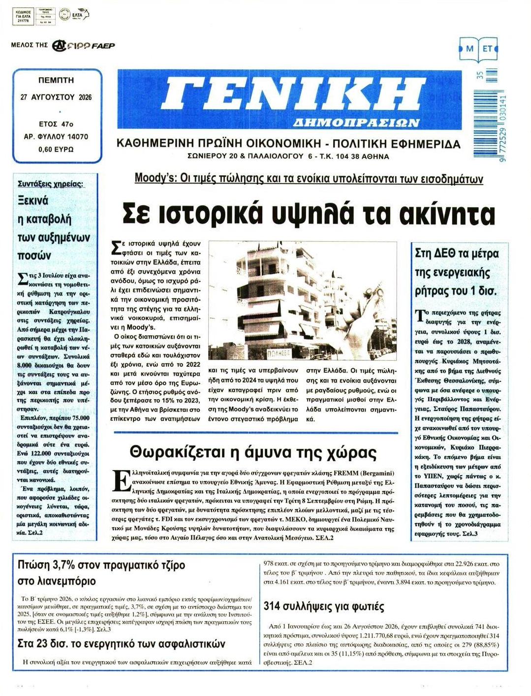 Πρωτοσέλιδο εφημερίδας Γενική Δημοπρασιών 29/08/2026