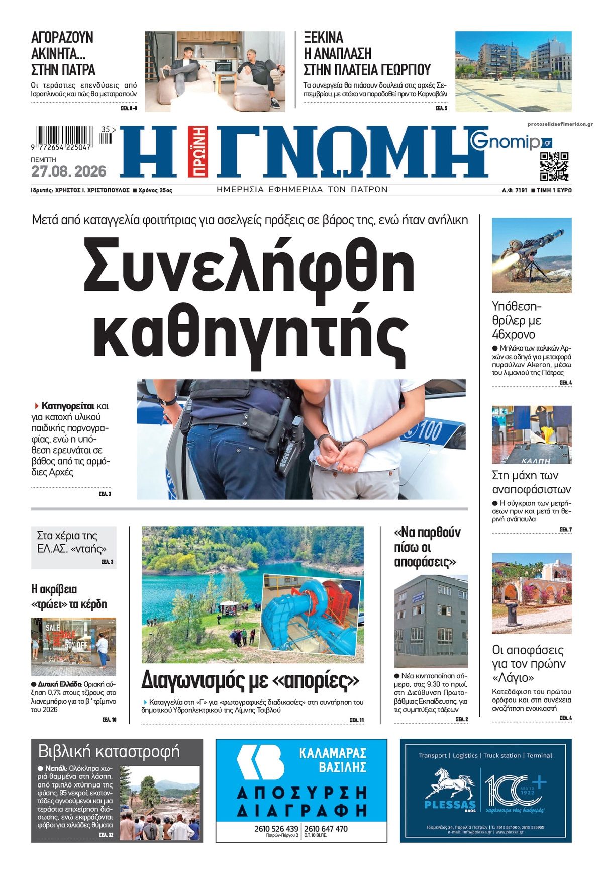 Πρωτοσέλιδο εφημερίδας Γνώμη της Πάτρας 30/08/2026