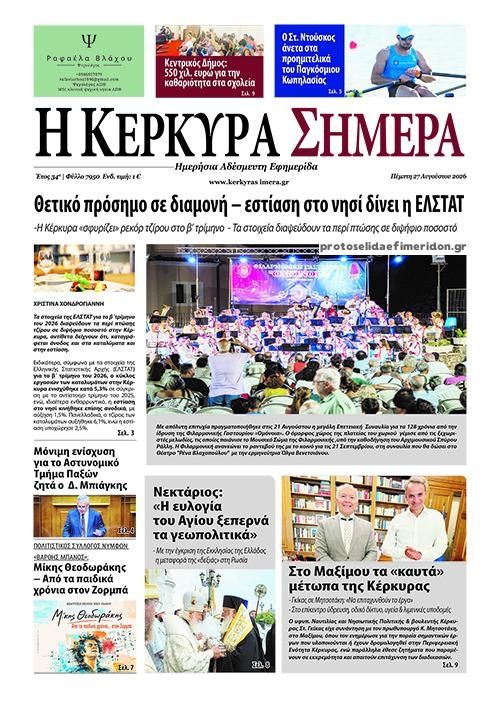 Πρωτοσέλιδο εφημερίδας Η Κέρκυρα Σήμερα 30/08/2026