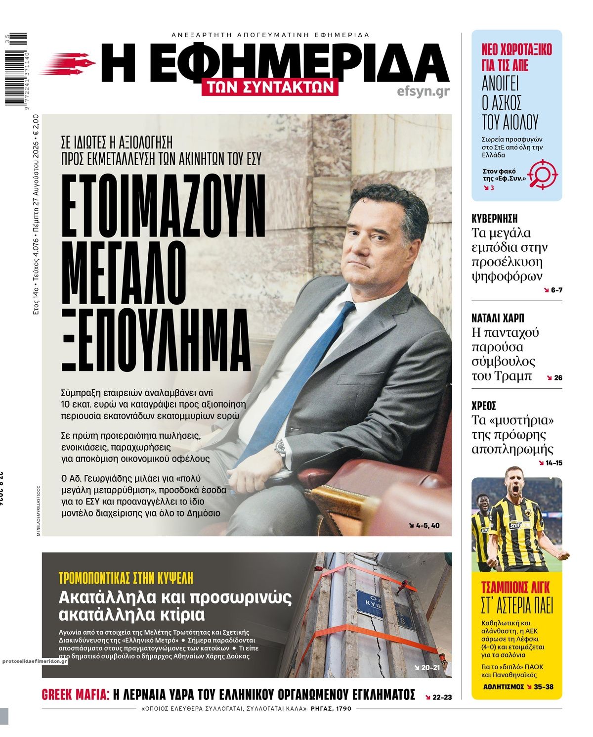 Πρωτοσέλιδο εφημερίδας Των συντακτών 29/08/2026