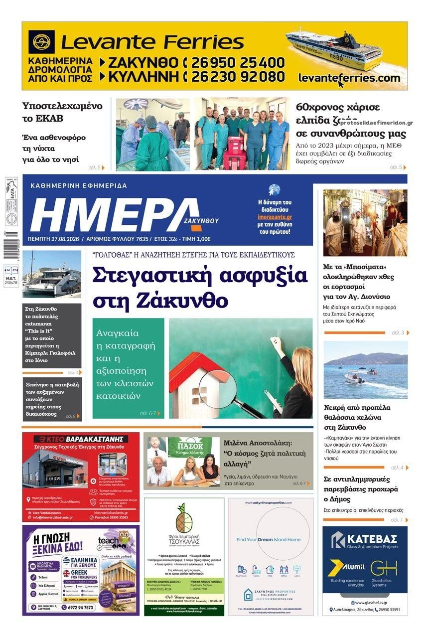 Πρωτοσέλιδο εφημερίδας Ημέρα Ζακύνθου 30/08/2026