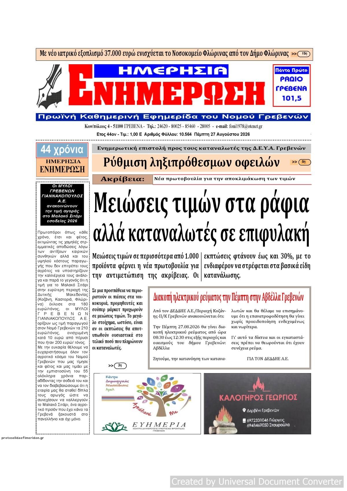 Πρωτοσέλιδο εφημερίδας Ημερήσια Ενημέρωση 30/08/2026