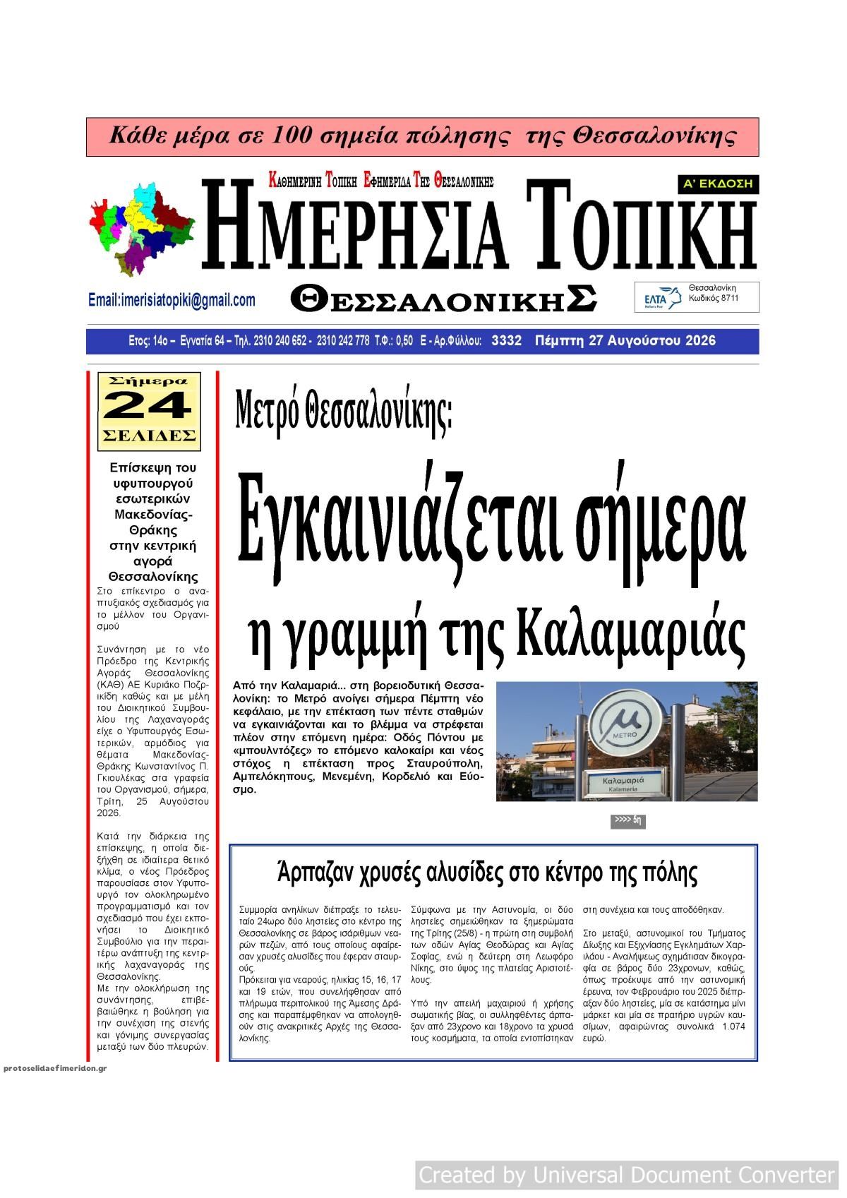 Πρωτοσέλιδο εφημερίδας Ημερήσια Τοπική 30/08/2026