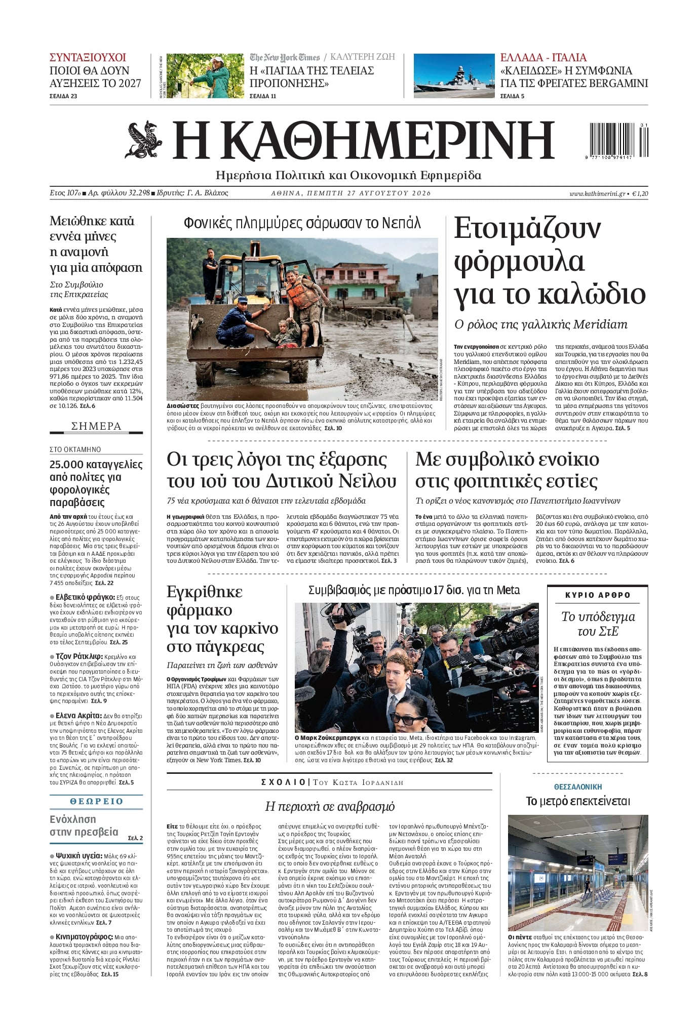 Πρωτοσέλιδο εφημερίδας Καθημερινή 29/08/2026