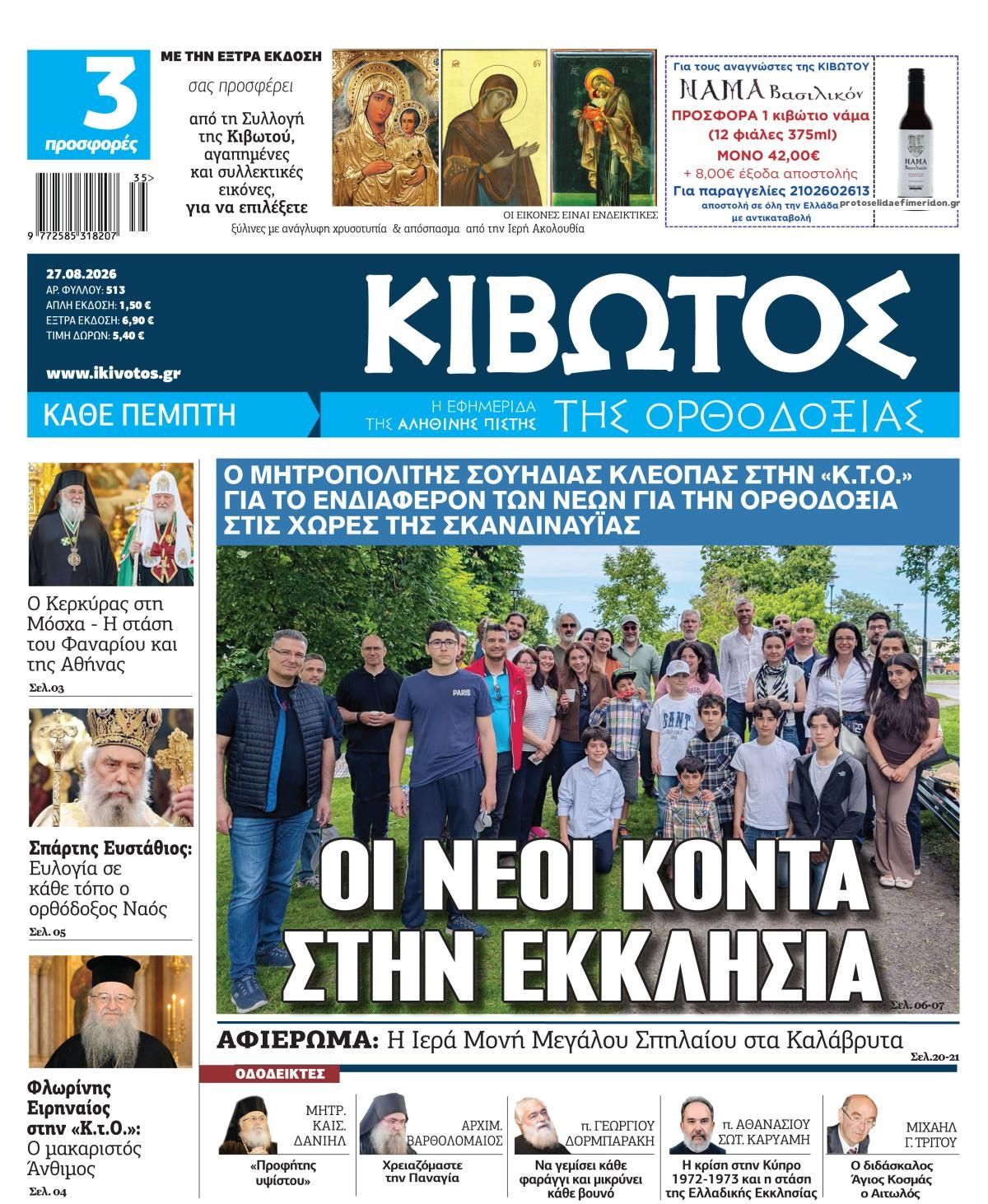 Πρωτοσέλιδο εφημερίδας Κιβωτός της Ορθοδοξίας 29/08/2026