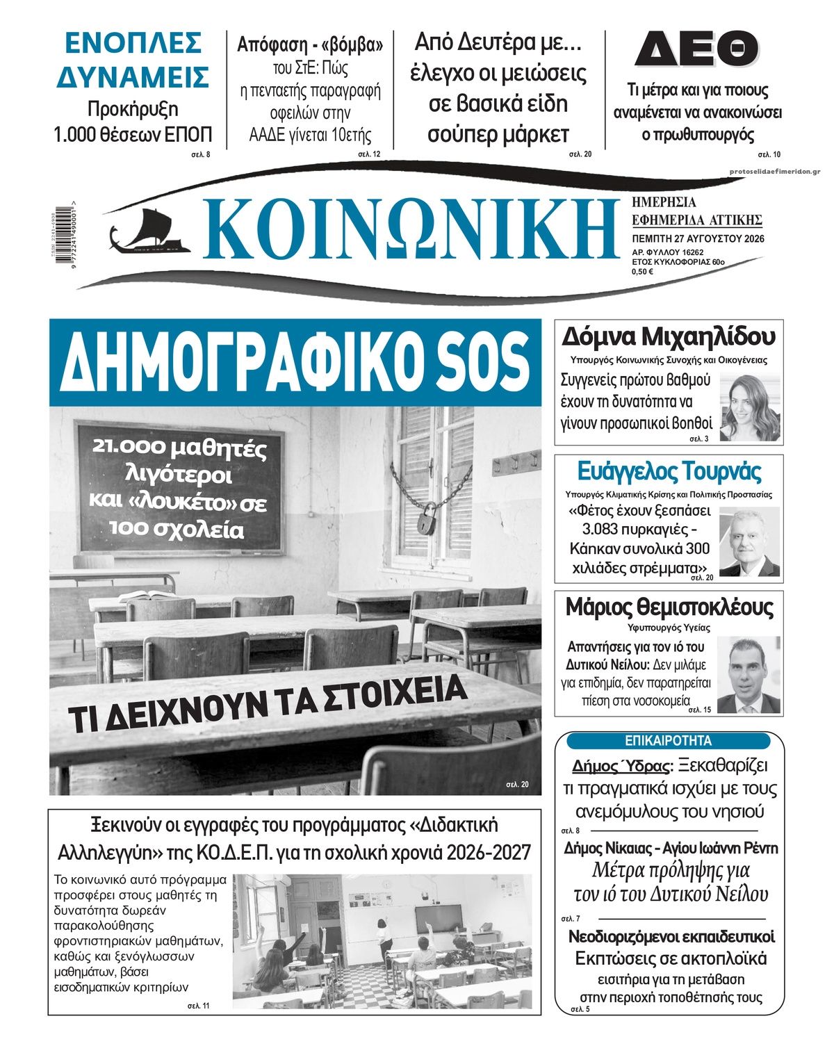 Πρωτοσέλιδο εφημερίδας Κοινωνική 30/08/2026