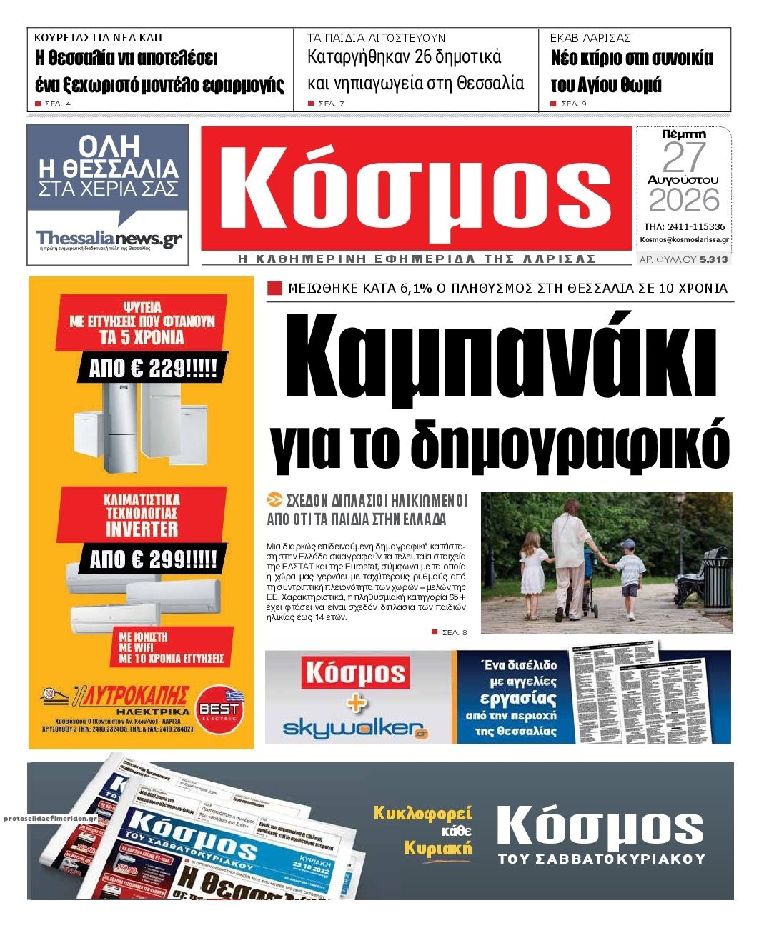 Πρωτοσέλιδο εφημερίδας Κόσμος 30/08/2026