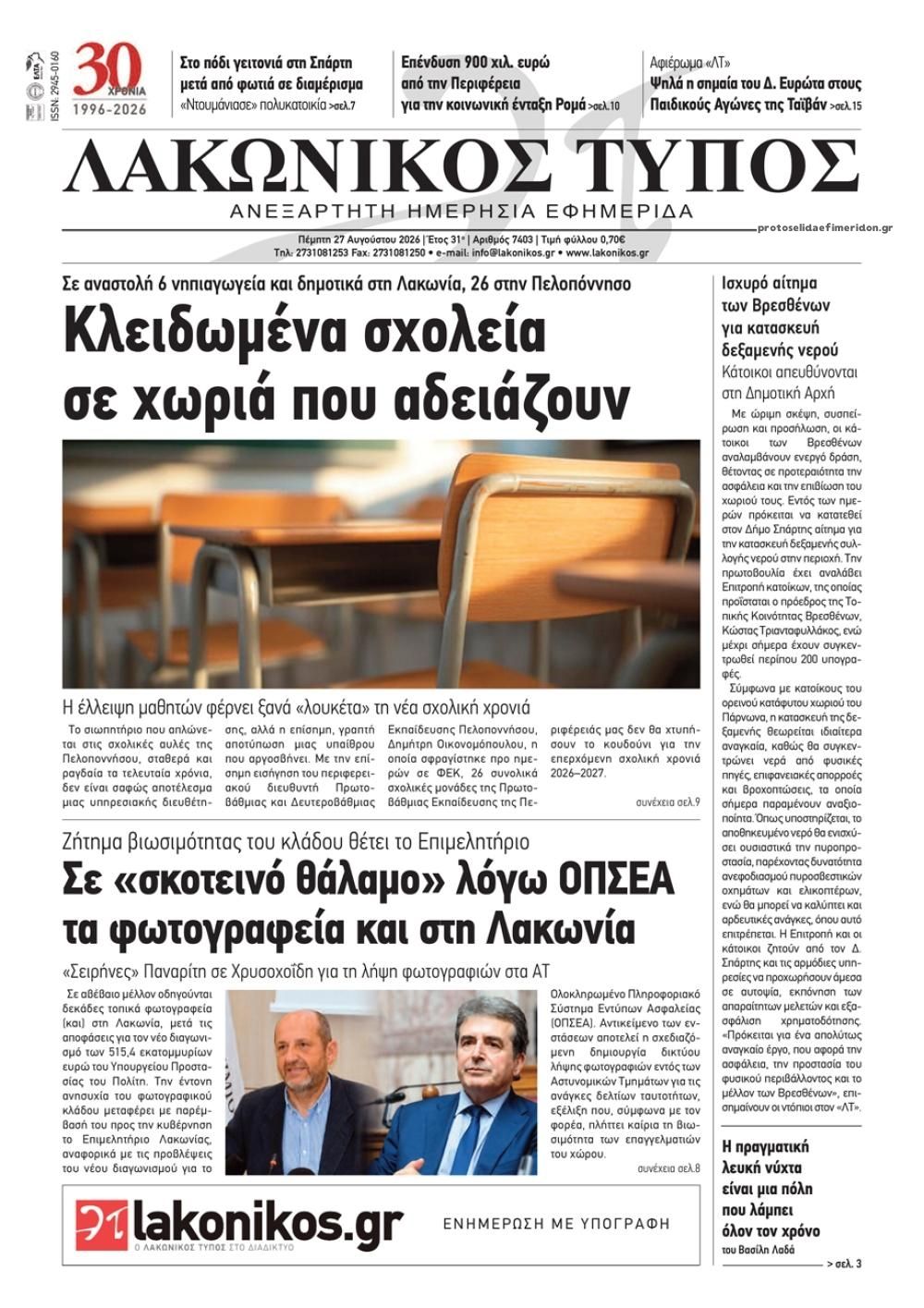 Πρωτοσέλιδο εφημερίδας Λακωνικός Τύπος 30/08/2026
