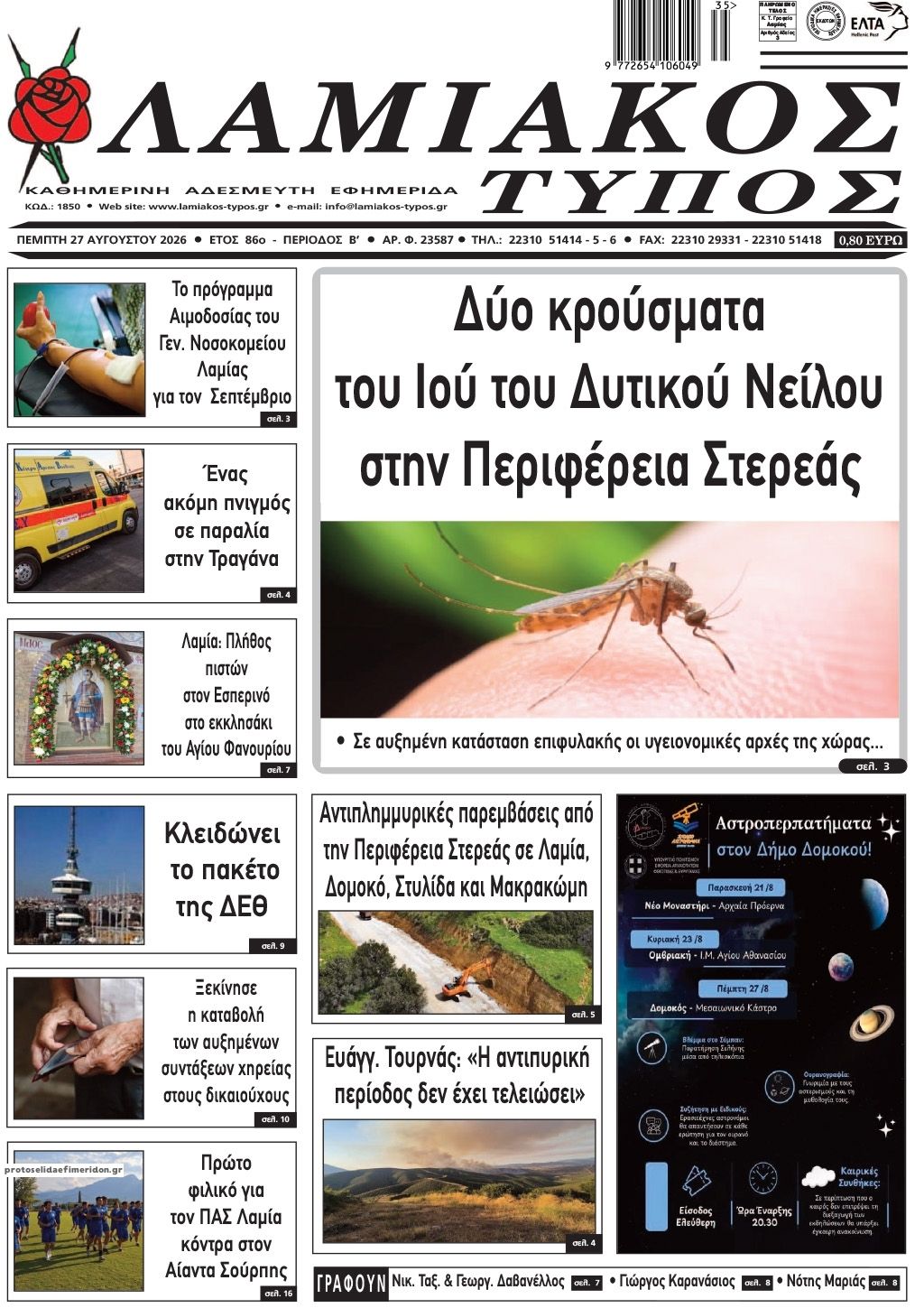 Πρωτοσέλιδο εφημερίδας Λαμιακός Τύπος 30/08/2026