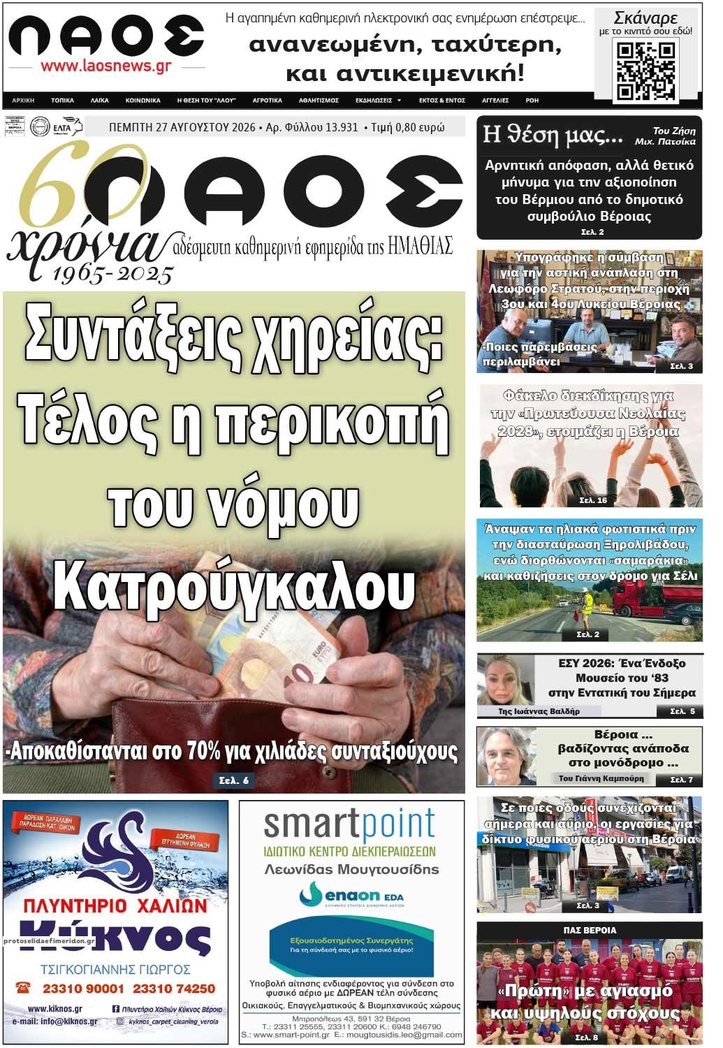 Πρωτοσέλιδο εφημερίδας Λαός Βέροιας 30/08/2026