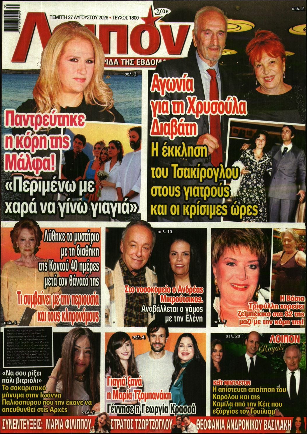 Πρωτοσέλιδο εφημερίδας ΛΟΙΠΟΝ 30/08/2026