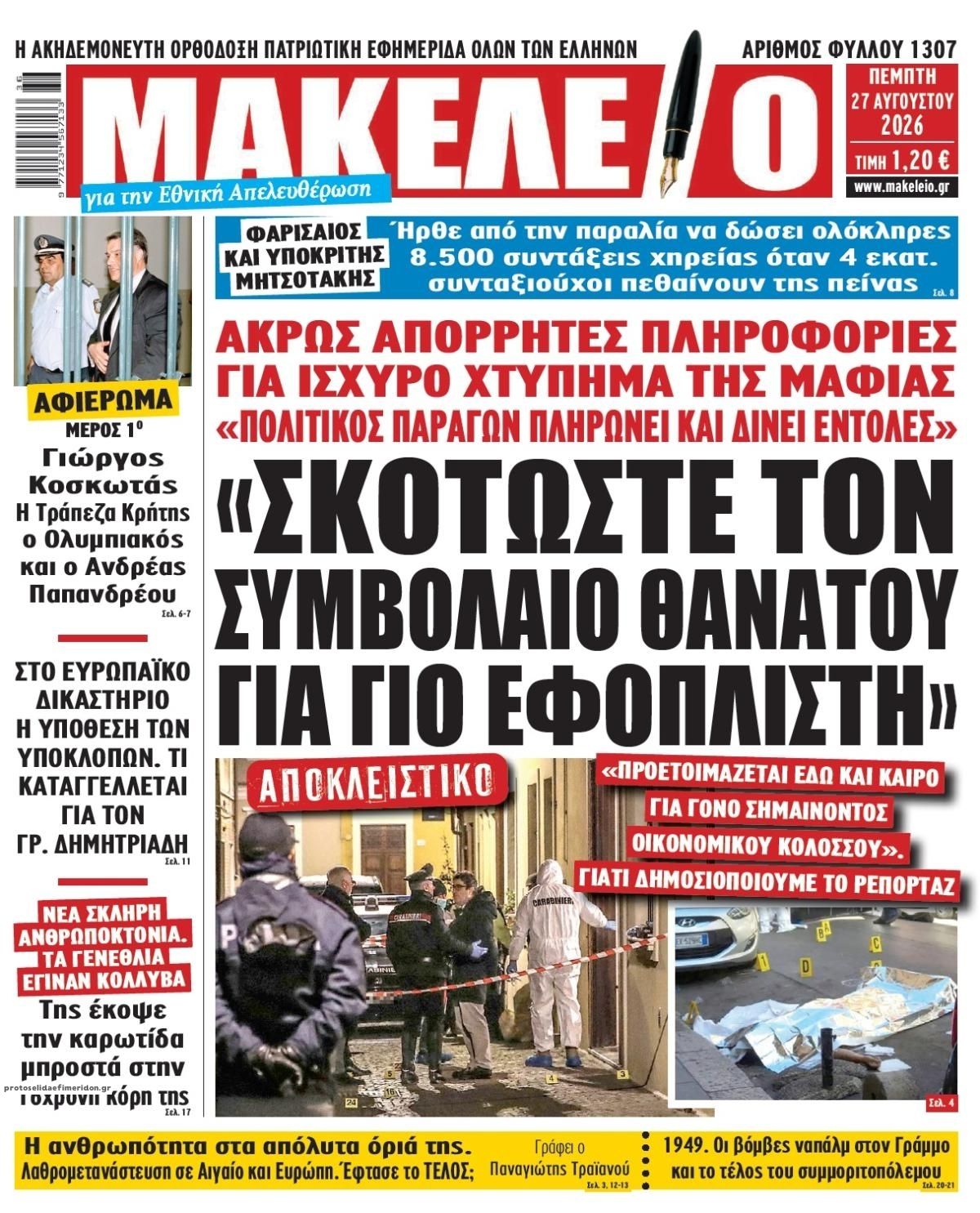 Πρωτοσέλιδο εφημερίδας Μακελειό 29/08/2026