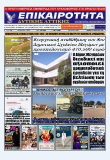 Επικαιρότητα Δ. Α.
