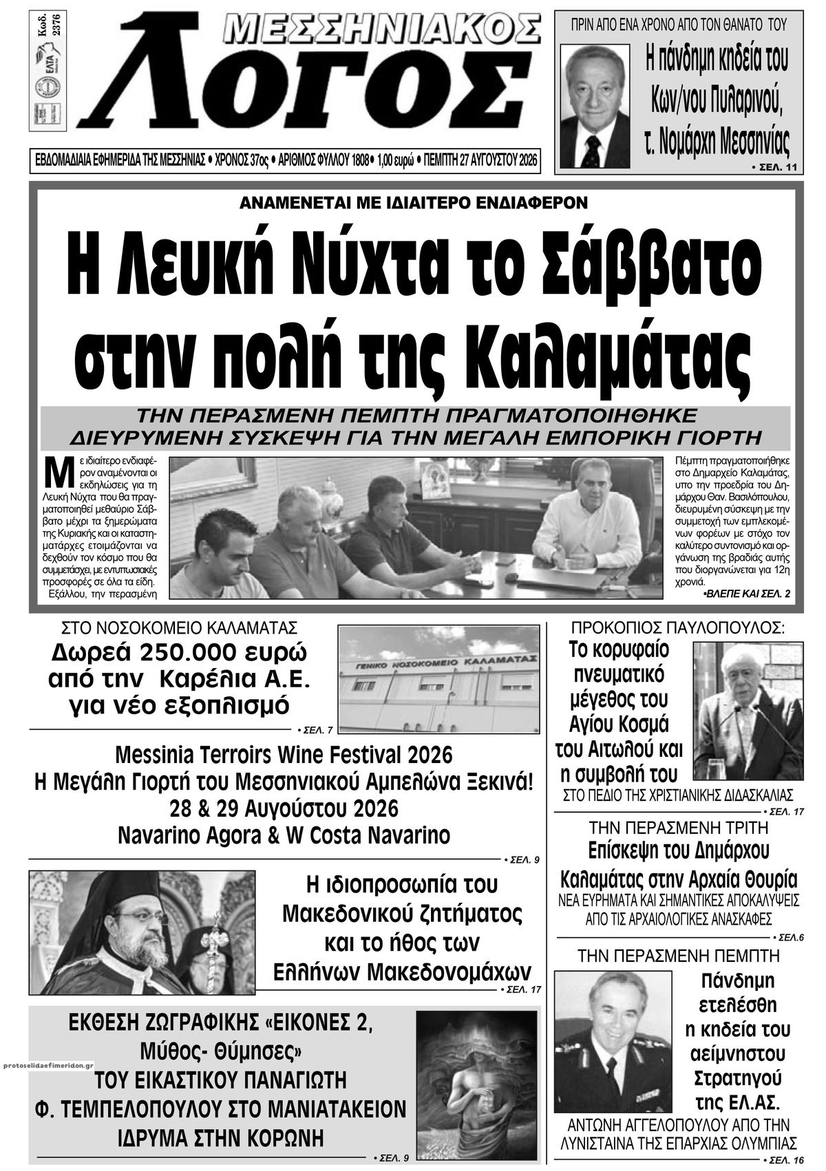 Πρωτοσέλιδο εφημερίδας Μεσσηνιακός Λόγος 30/08/2026