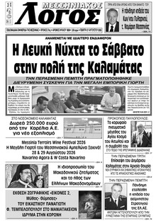 Μεσσηνιακός Λόγος
